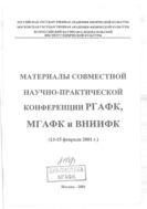 Материалы совместной научно-практической конференции РГАФК, МГАФК и ВНИИФК, 13-15 февраля 2001 г.