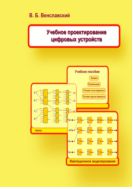 Учебное проектирование цифровых устройств