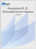 Ахшарумов В. Д.: Биографическая справка