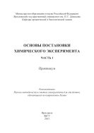 Основы постановки химического эксперимента. Ч. 1
