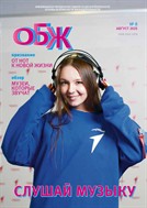 Основы безопасности жизнедеятельности