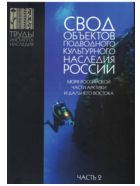 Свод объектов подводного культурного наследия России: Часть II. Моря российской части Арктики и Дальнего Востока.