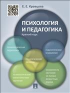 Психология и педагогика. Краткий курс