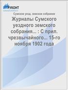 Журналы Сумского уездного земского собрания... : С прил. чрезвычайного... 15-го ноября 1902 года