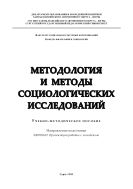Методология и методы социологических исследований