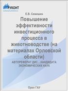 Повышение эффективности инвестиционного процесса в животноводстве (на материалах Орловской области) 