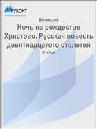 Ночь на рождество Христово. Русская повесть девятнадцатого столетия