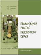 Планирование раскроя пиловочного сырья: учебное пособие