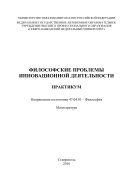 Философские проблемы инновационной деятельности