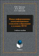 Новые информационно-коммуникационные технологии в образовании в условиях ФГОС