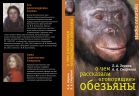 О чем рассказали «говорящие» обезьяны: Способны ли высшие животные оперировать символами? 