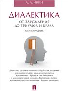 Диалектика. От зарождения до триумфа и краха