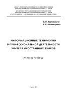 Информационные технологии в профессиональной деятельности учителя иностранных языков