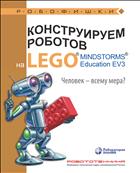 Конструируем роботов на LEGO® MINDSTORMS® Education EV3. Человек — всему мера?