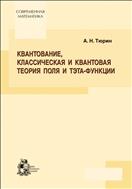 Квантование, классическая и квантовая теории поля и тэта-функции