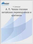 А. П. Чехов глазами китайских переводчиков и критиков