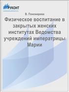 Физическое воспитание в закрытых женских институтах Ведомства учреждений императрицы Марии