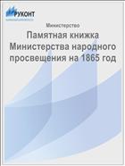 Памятная книжка Министерства народного просвещения на 1865 год