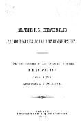 Значение Н.И. Лобачевского для Императорского Казанского университета : речь, произнесенная в день открытия памятника Н.И. Лобачевского 1 сент. 1896 г.