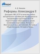 Реформы Александра II