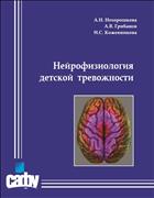 Нейрофизиология детской тревожности: монография