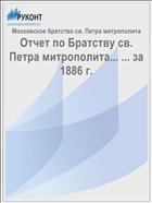 Отчет по Братству св. Петра митрополита... ... за 1886 г.