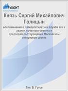 Князь Сергий Михайлович Голицын