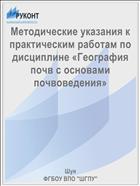 Методические указания к практическим работам по дисциплине «География почв с основами почвоведения»