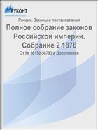 Полное собрание законов Российской империи. Собрание 2 1876
