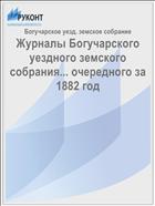 Журналы Богучарского уездного земского собрания... очередного за 1882 год