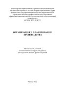 Организация и планирование производства