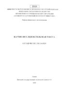 Научно-исследовательская работа
