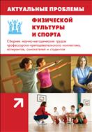 Актуальные проблемы физической культуры и спорта