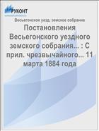 Постановления Весьегонского уездного земского собрания... : С прил. чрезвычайного... 11 марта 1884 года