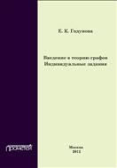 Введение в теорию графов. Индивидуальные задания
