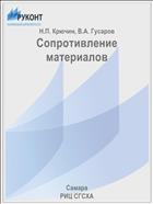Сопротивление материалов