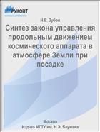Синтез закона управления продольным движением космического аппарата в атмосфере Земли при посадке
