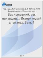 Век нынешний, век минувший...: Исторический альманах. Вып. 4