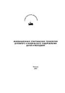 Инновационная спартианская технология духовного и физического оздоровления детей и молодежи: Рекомендована Государственным комитетом РФ по физической культуре и спорту как пособие для специалистов в области физического воспитания, спорта, культуры, организации досуга населения