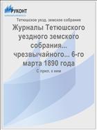 Журналы Тетюшского уездного земского собрания... чрезвычайного... 6-го марта 1890 года