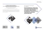 Программные средства автоматизированного анализа динамики наземных транспортно-технологических комплексов