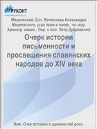 Очерк истории письменности и просвещения славянских народов до XIV века