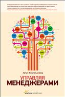 Управляя менеджерами