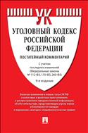 Уголовный кодекс Российской Федерации