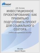 ИНВЕСТИЦИОННОЕ ПРОЕКТИРОВАНИЕ: КАК ПРАВИЛЬНО ПОДГОТОВИТЬ ПРОЕКТ ДЛЯ СОЦИАЛЬНОГО СЕКТОРА