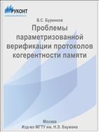 Проблемы параметризованной верификации протоколов когерентности памяти