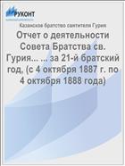 Отчет о деятельности Совета Братства св. Гурия... ... за 21-й братский год, (с 4 октября 1887 г. по 4 октября 1888 года)