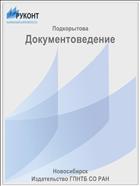 Документоведение