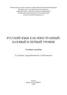 Русский язык как иностранный: базовый и первый уровни