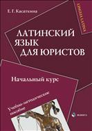 Латинский язык для юристов: начальный курс 